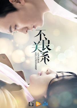 不良關係之如果沒有你