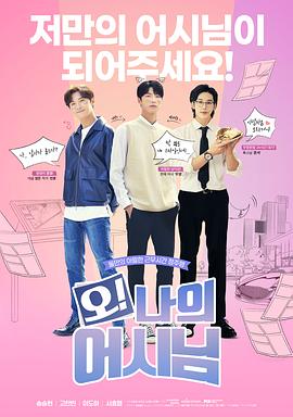 哦！我的助手大人電影版