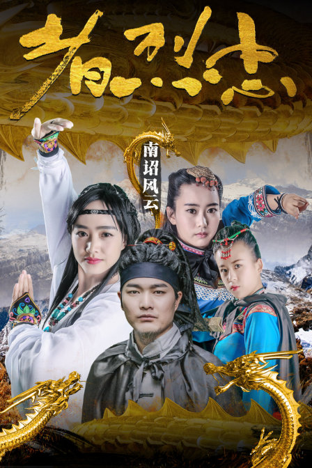 南詔風雲之忠烈者