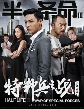 半條命3：特種兵之戰