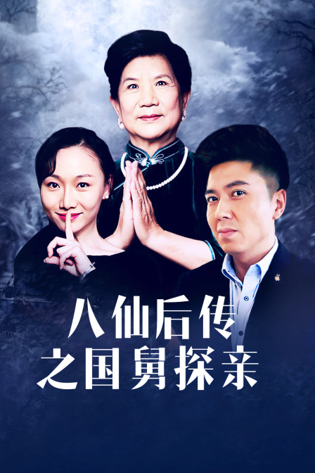 八仙後傳之國舅探親
