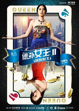 德撲女王2：雙麵鬼王