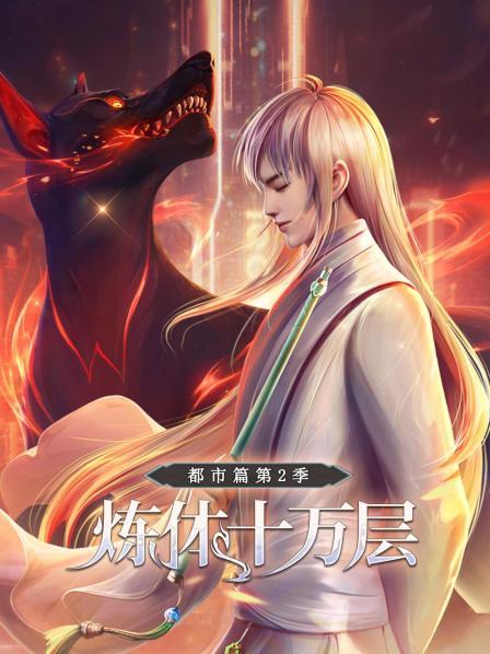 煉體十萬層：都市篇第二季