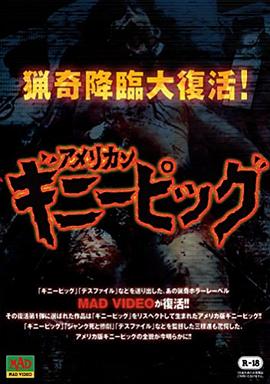 豚鼠係列之慘殺特別篇