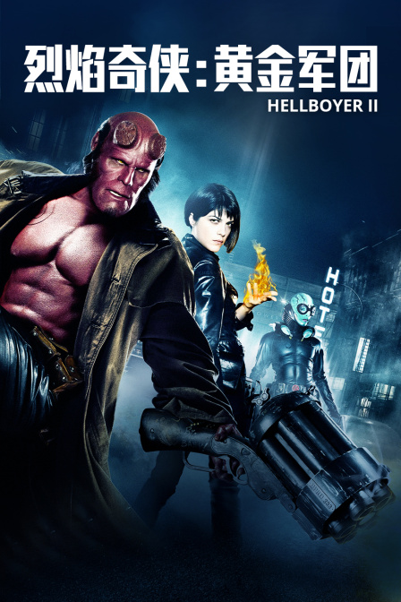 烈焰奇俠：黃金軍團