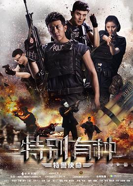 特別有種：特警使命