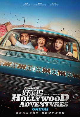 橫衝直撞好萊塢