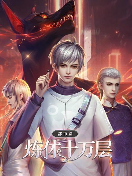 煉體十萬層：都市篇