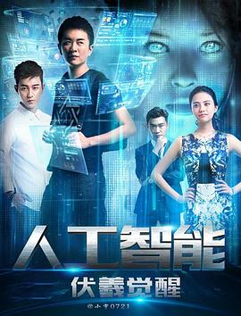 人工智能：伏羲覺醒