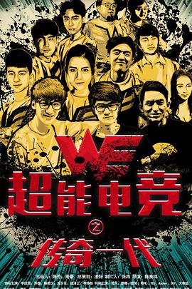 超能電競：傳奇一代