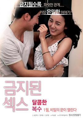 禁止性愛：甜蜜的複仇