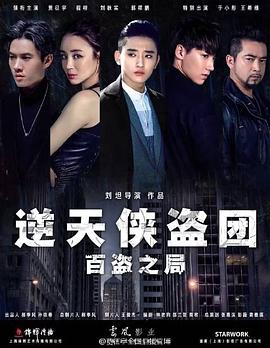 逆天俠盜團：百盜之局