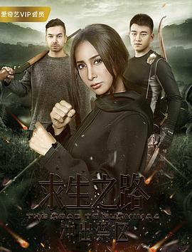 求生之路：衝出禁區