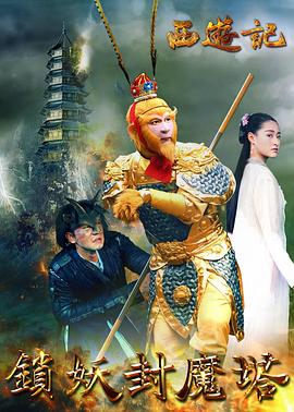 西遊記之鎖妖封魔塔