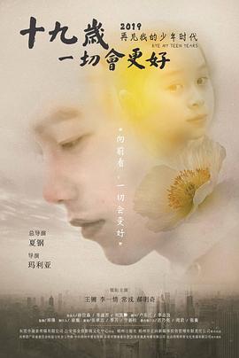 十九歲，一切會更好