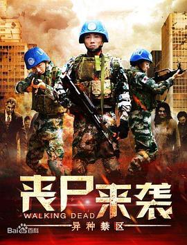 喪屍來襲：異種禁區