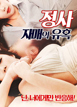 情事：小姨子的誘惑