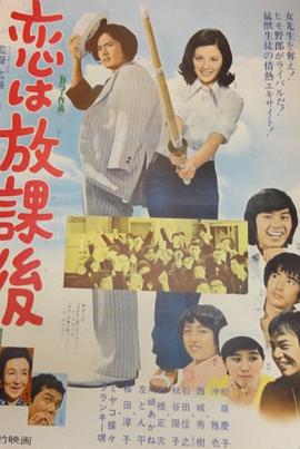 戀愛要在放學後