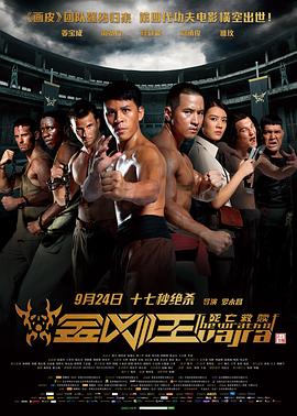 金剛王：死亡救贖