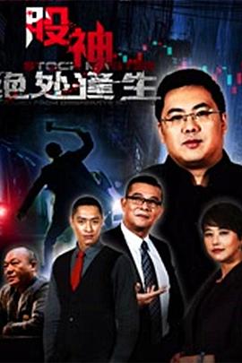 股神2：絕處逢生