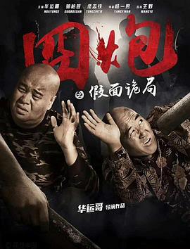 囧炮之假麵詭局