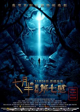 七月半3：靈觸第七感