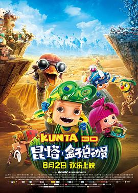 昆塔：盒子總動員