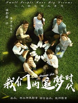 菠萝蜜视频在线的追夢時代