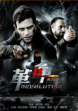 火線幹探之革命