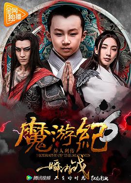 魔遊紀6：一瞬決戰
