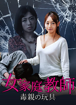 女家教：毒親的玩具