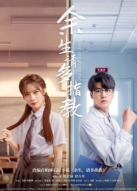 餘生，請多指教