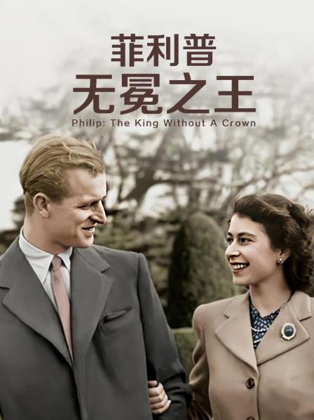 菲利普：無冕之王