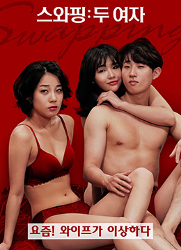 交換：兩個女孩