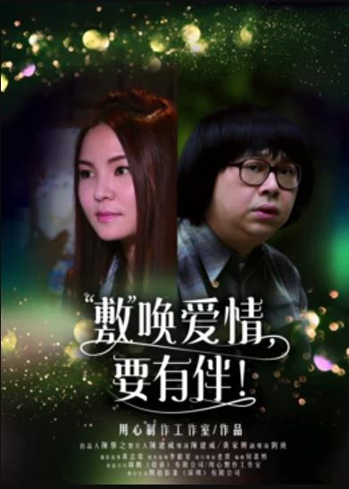 敷喚愛情，要有伴！