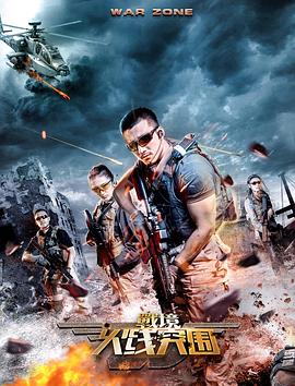 戰境：火線突圍