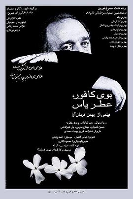 樟樹味，茉莉香