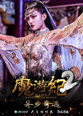 魔遊紀2：異鄉奇遇