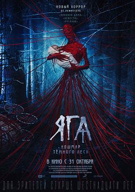 芭芭雅嘎：林中惡魔