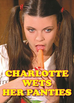 夏麗蒂，內褲濕了