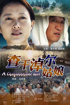 查幹淖爾姑娘