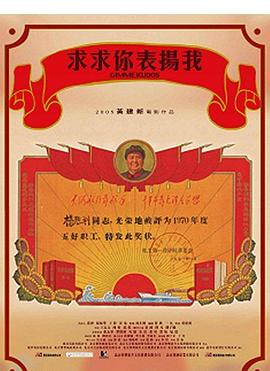 求求你，表揚我