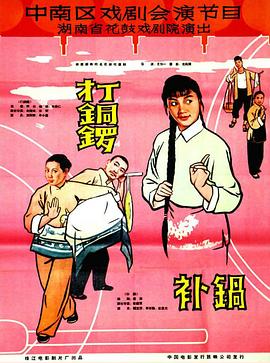 打銅鑼、補鍋1965