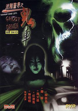 迷離警界：鬼車