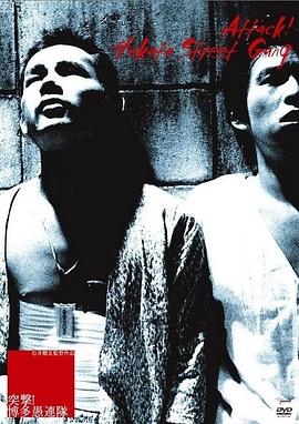 突擊！博多愚連隊