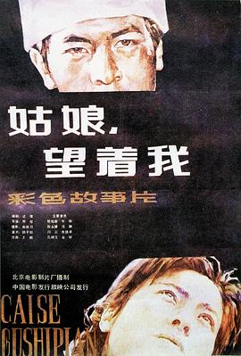 姑娘， 望著我