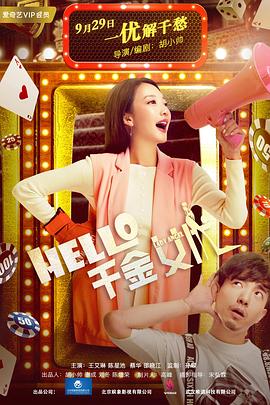 Hello！千金女優