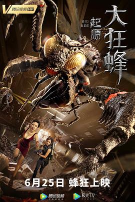 大狂蜂：起源