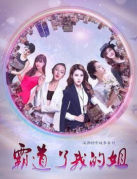 霸道了，我的姐