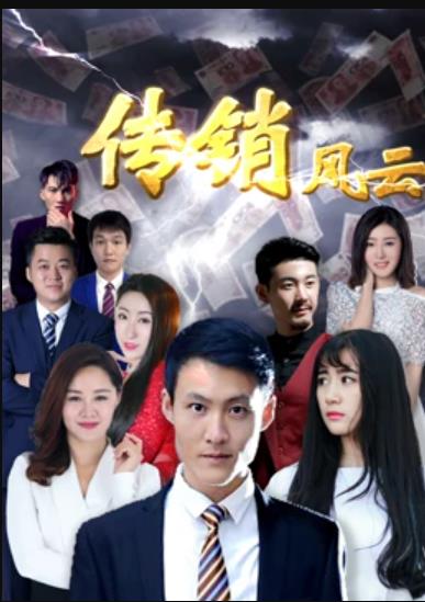 傳銷風雲